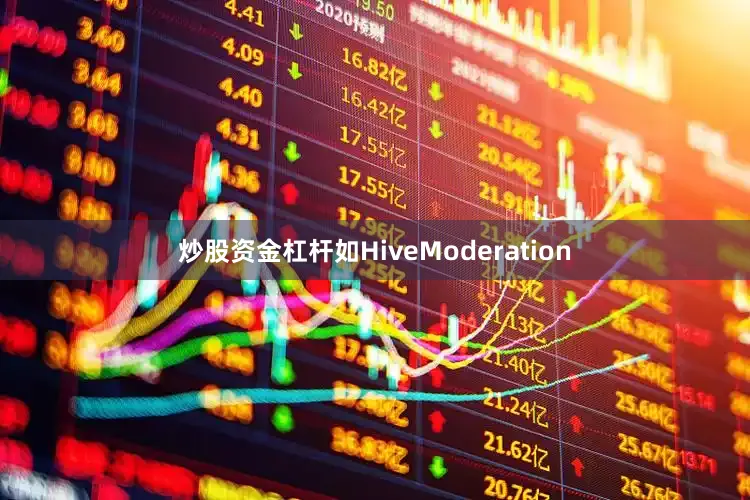 炒股资金杠杆如HiveModeration